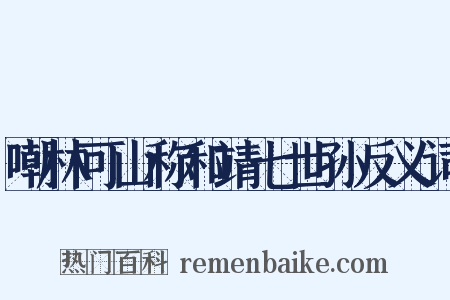 嘲林可山称和靖七世孙反义词是什么意思的图片